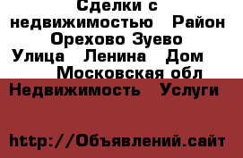 Сделки с недвижимостью › Район ­ Орехово-Зуево › Улица ­ Ленина › Дом ­ 102 - Московская обл. Недвижимость » Услуги   